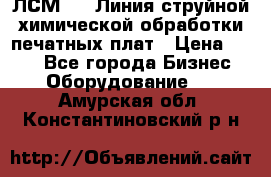 ЛСМ - 1 Линия струйной химической обработки печатных плат › Цена ­ 111 - Все города Бизнес » Оборудование   . Амурская обл.,Константиновский р-н